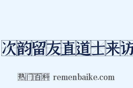 次韵留友直道士来访是什么意思的图片